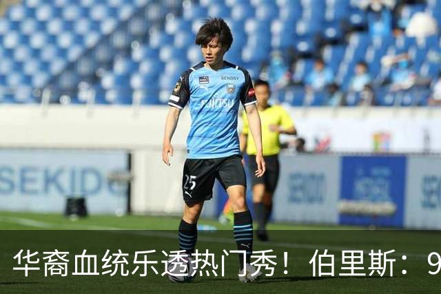华裔血统乐透热门秀！伯里斯：97公斤强壮双能卫 攻防兼备万金油