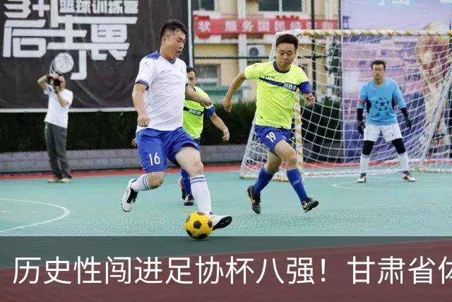 历史性闯进足协杯八强！甘肃省体育局慰问调研兰州陇原竞技队