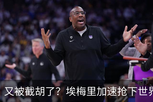 又被截胡了？埃梅里加速抢下世界杯新星，英超新贵再次成他人之美