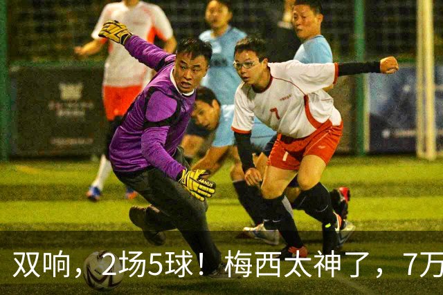双响，2场5球！梅西太神了，7万人膜拜，阿根廷争冠却迎来坏消息