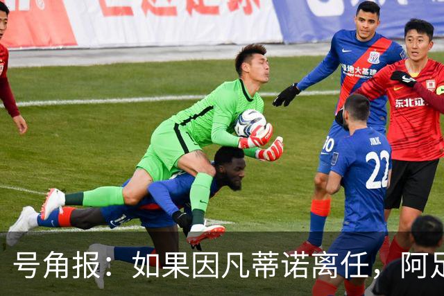 号角报：如果因凡蒂诺离任，阿足协主席塔皮亚在FIFA地位也会削弱