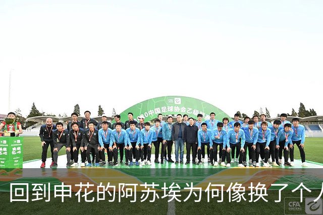 回到申花的阿苏埃为何像换了个人