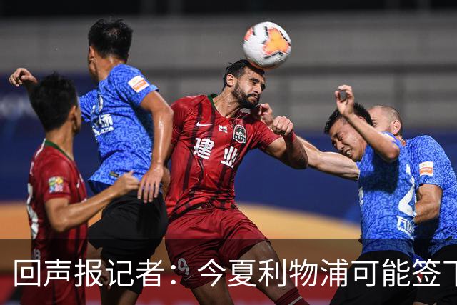 回声报记者：今夏利物浦可能签下迪奥曼德、巴尔科拉中的一人