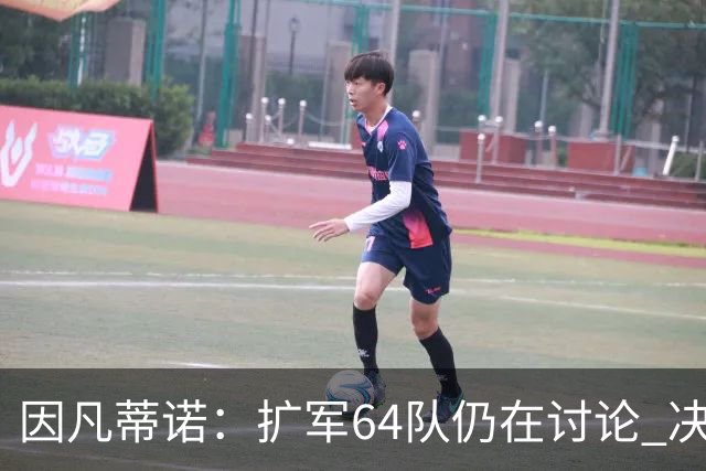 因凡蒂诺：扩军64队仍在讨论 决赛将和特朗普共同颁奖
