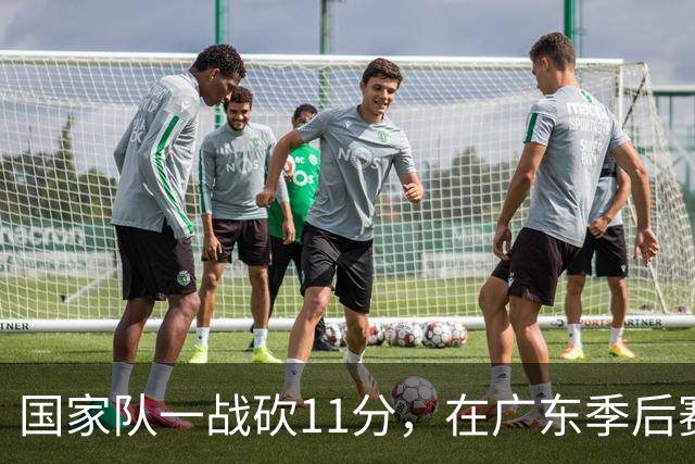 国家队一战砍11分，在广东季后赛5战合计3分，郭士强教杜锋用人