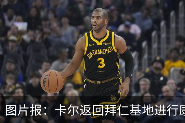 图片报：卡尔返回拜仁基地进行康复训练，目标是德超杯之前回归