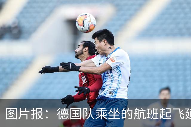 图片报：德国队乘坐的航班起飞延误 纳格尔斯曼、沃勒尔坐头等舱