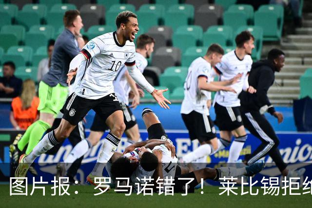 图片报：罗马诺错了！莱比锡拒绝皇马报价 迪奥曼德要价至少1.2亿