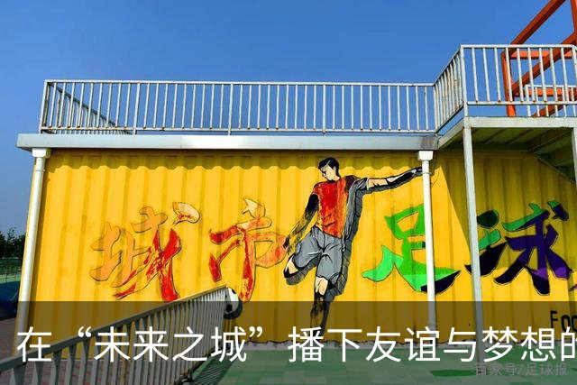 在“未来之城”播下友谊与梦想的种子