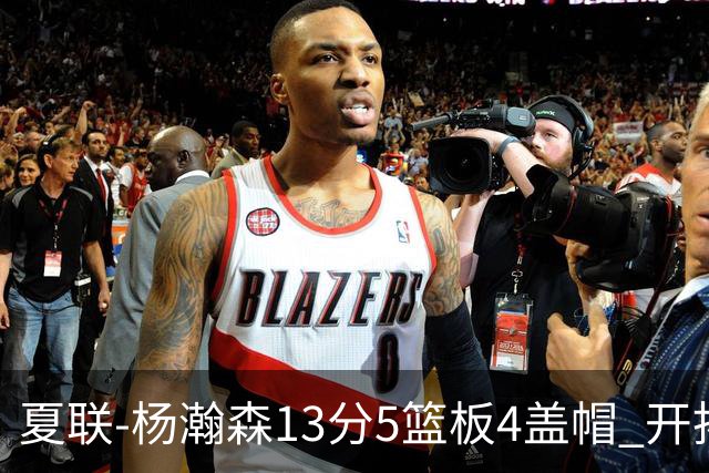 夏联-杨瀚森13分5篮板4盖帽 开拓者胜掘金