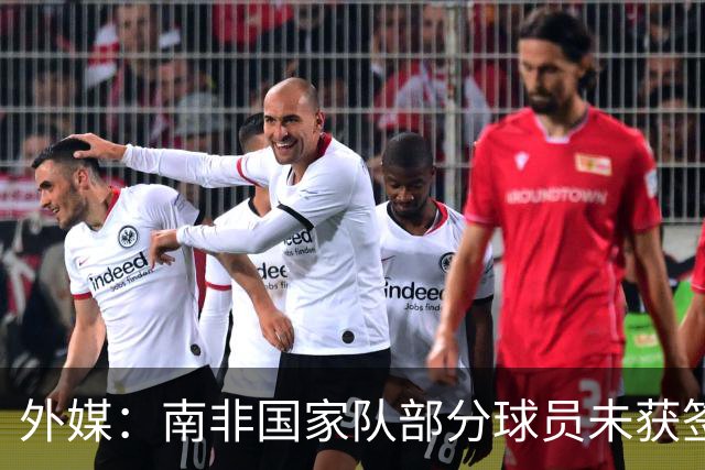 外媒：南非国家队部分球员未获签证，启程前往世界杯时间推迟