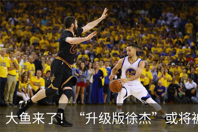 大鱼来了！“升级版徐杰”或将被广东队挖走，男篮近年来最强双能卫