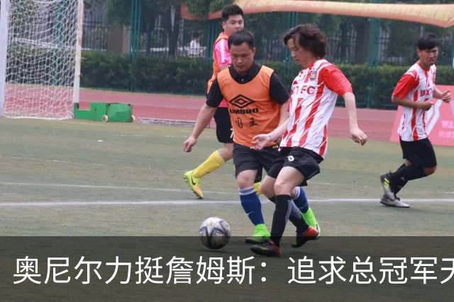 奥尼尔力挺詹姆斯：追求总冠军天经地义