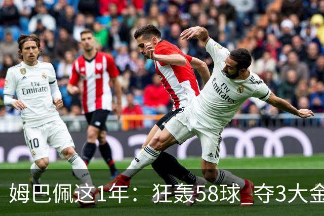 姆巴佩这1年：狂轰58球 夺3大金靴 5赛事0冠！金球希望渺茫