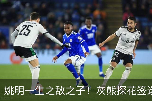 姚明一生之敌之子！灰熊探花签选卡梅隆·布泽尔 成重建核心
