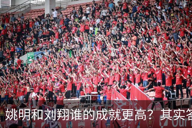 姚明和刘翔谁的成就更高？其实答案一目了然！