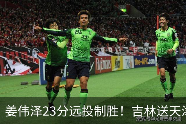 姜伟泽23分远投制胜！吉林送天津12连败