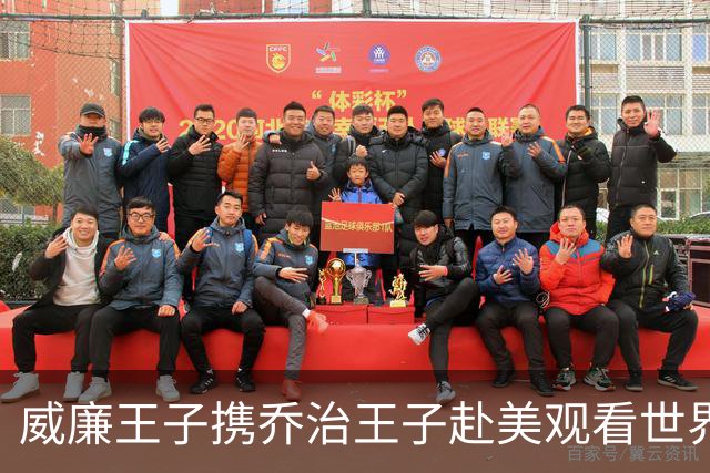 威廉王子携乔治王子赴美观看世界杯，历史性之旅将成真！