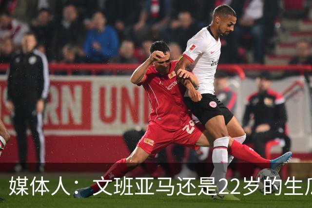 媒体人：文班亚马还是22岁的生瓜蛋子 他为自己的年轻付出了代价