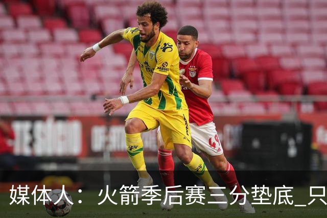 媒体人：火箭季后赛三分垫底 只有恩格兰德能提升阿门与申京跳投