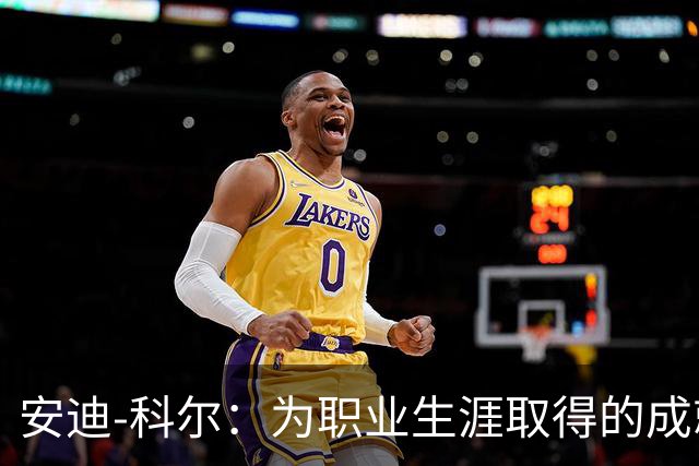 安迪-科尔：为职业生涯取得的成就自豪