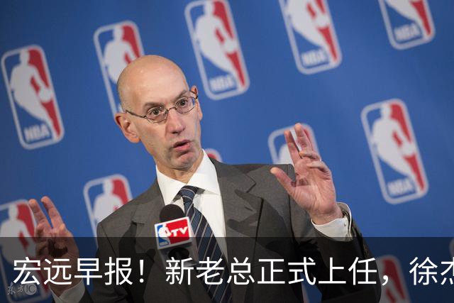 宏远早报！新老总正式上任，徐杰交易新消息，周鹏回归当助教