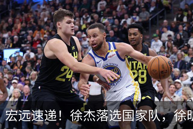 宏远速递！徐杰落选国家队，徐昕赴美特训，杜润旺交易被叫停