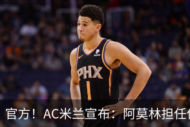 官方！AC米兰宣布：阿莫林担任俱乐部一线队新主教练