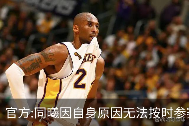 官方:同曦因自身原因无法按时参赛 将判0-20负