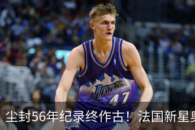 尘封56年纪录终作古！法国新星奥利塞单届7助攻超越球王贝利