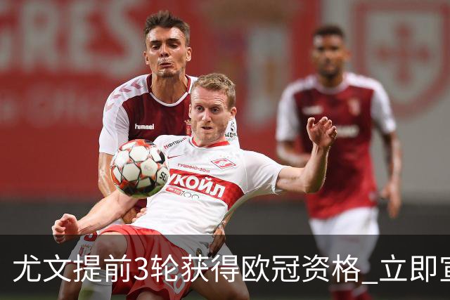 尤文提前3轮获得欧冠资格 立即宣布买断小基耶萨