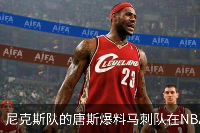 尼克斯队的唐斯爆料马刺队在NBA总决赛中，表现如此糟糕的原因