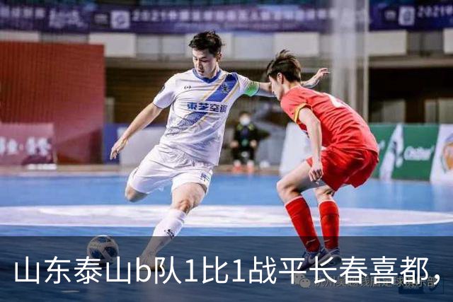 山东泰山b队1比1战平长春喜都，梁欢头球破门，和康华抽射扳平，七连胜终结，何思凡租借加盟武汉三镇b队