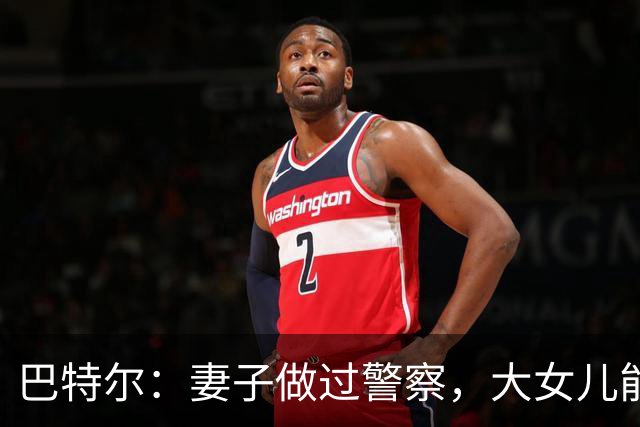 巴特尔：妻子做过警察，大女儿能力强，二女儿嫁富二代，儿子帅气