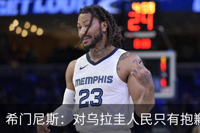 希门尼斯：对乌拉圭人民只有抱歉 我不会就此退出国家队