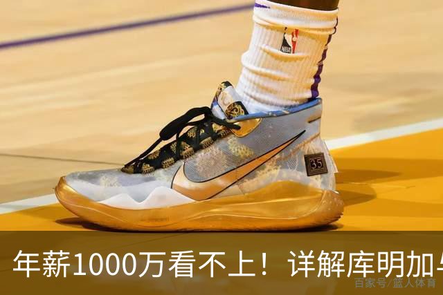 年薪1000万看不上！详解库明加与湖人之间难以调和的薪资分歧