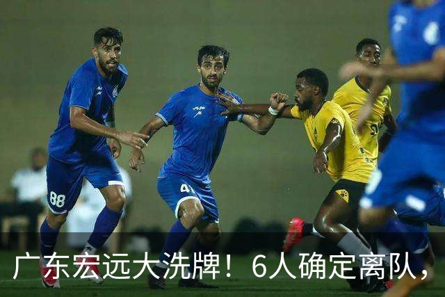 广东宏远大洗牌！6人确定离队，徐昕去留已定，小陈总受质疑，休赛期一无所获！