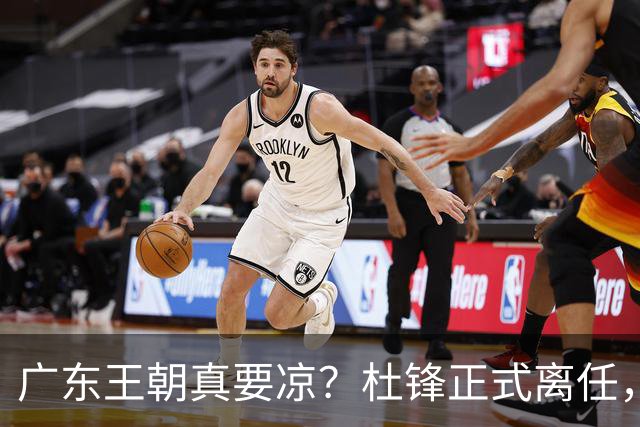 广东王朝真要凉？杜锋正式离任，而接班人竟是他一手带出来的徒弟