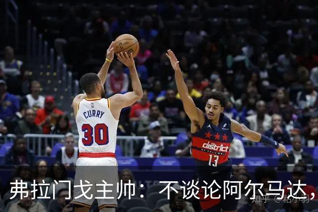 弗拉门戈主帅：不谈论阿尔马达，讨论非本队球员不是我的职责
