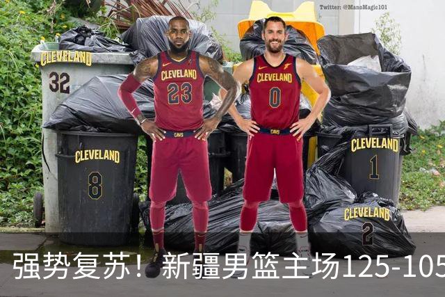 强势复苏！新疆男篮主场125-105大胜辽宁 终结尴尬十连败
