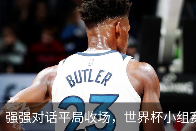 强强对话平局收场，世界杯小组赛巴西队1比1战平摩洛哥