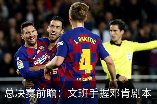 总决赛前瞻：文班手握邓肯剧本 马刺能开启新时代吗？