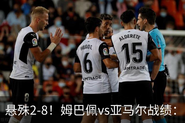 悬殊2-8！姆巴佩vs亚马尔战绩：10战仅2胜，5次单场淘汰赛全败