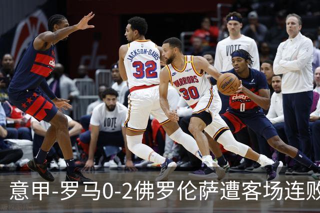 意甲-罗马0-2佛罗伦萨遭客场连败 穆帅近4轮不胜