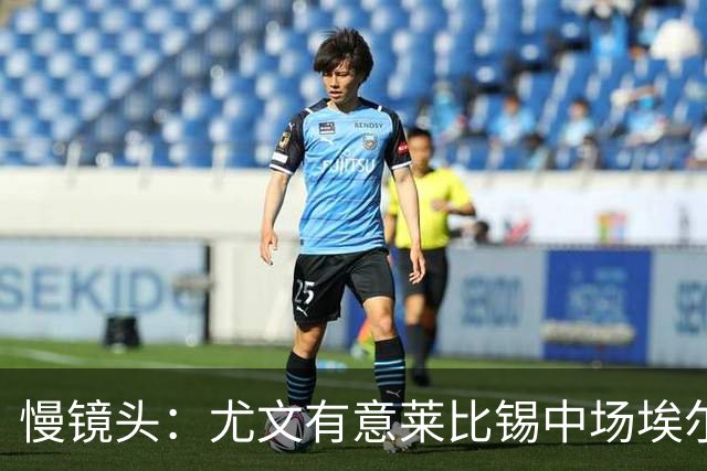 慢镜头：尤文有意莱比锡中场埃尔马斯，球员估价1000万欧元