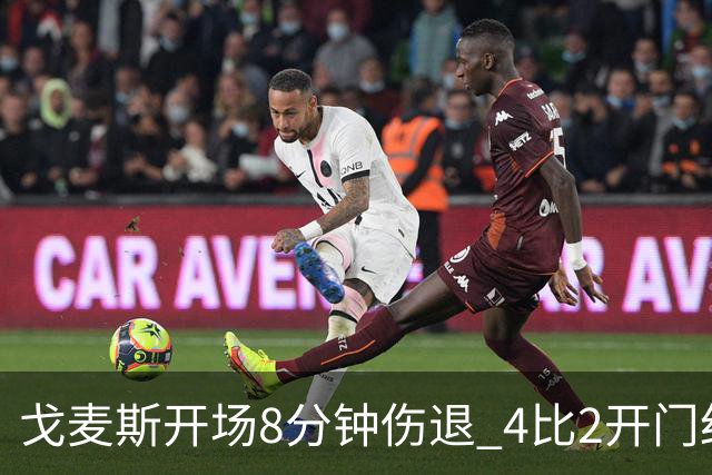 戈麦斯开场8分钟伤退 4比2开门红也难掩利物浦防线危机