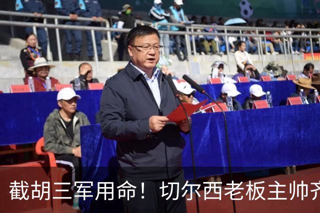 截胡三军用命！切尔西老板主帅齐上阵 终于干掉阿森纳