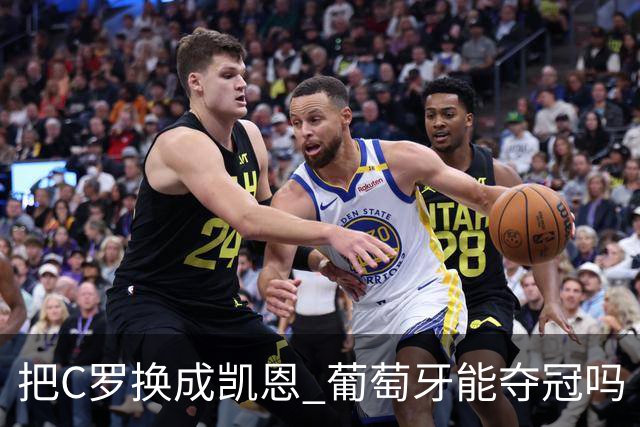 把C罗换成凯恩 葡萄牙能夺冠吗