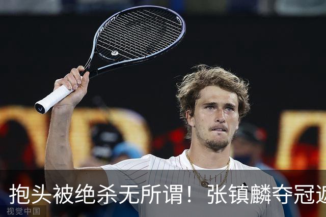 抱头被绝杀无所谓！张镇麟夺冠遮百丑？他在男篮仍难有表现