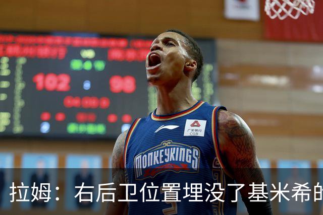 拉姆：右后卫位置埋没了基米希的长处，他应与恩梅查在中场搭档
